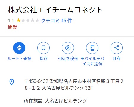 「株式会社エイチームコネクト」の評判は★1.1