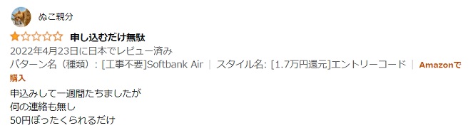 Amazonのエントリーコードを買った人の口コミ2（連絡がなかった）