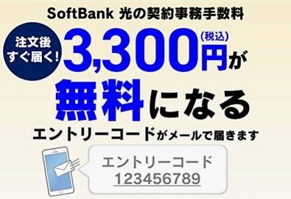 ソフトバンク光とAmazonの契約事務手数料の3,300円が無料になる特典