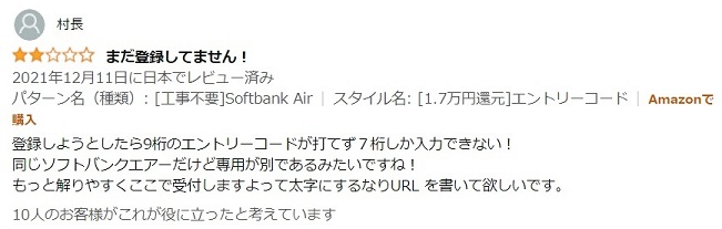 Amazonのエントリーコードを買った人の口コミ1-1