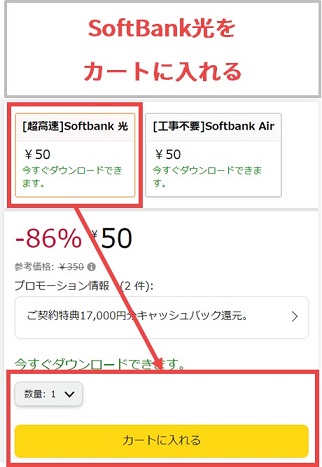 Amazonの購入画面でSoftBank光をカートに入れる