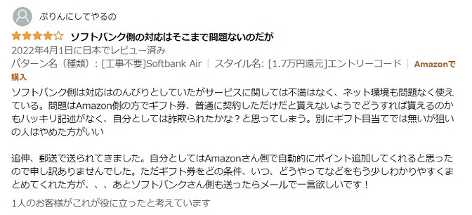 Amazonのエントリーコードを買った人の口コミ3（キャッシュバックの連絡がない）