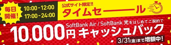 ソフトバンク光公式サイトのタイムセール