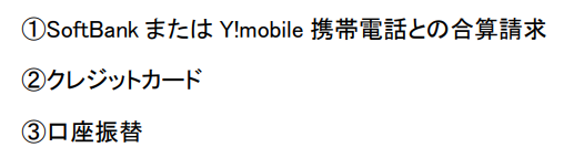 【タイムセール】ソフトバンク光の登録できる支払い方法