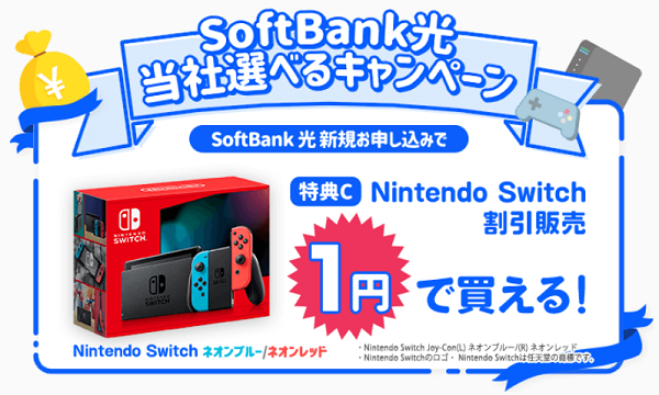 NEXTとソフトバンク光のNintendo Switch 特別割引キャンペーン