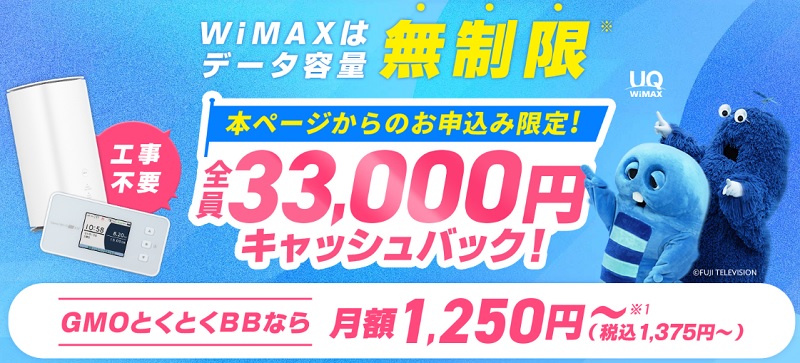 GMOとくとくBBWiMAX