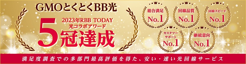 GMOとくとくBB光は光コラボアワード2023で総合満足度最優秀賞を受賞