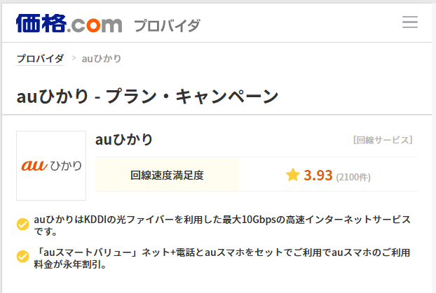 価格com経由のauひかり
