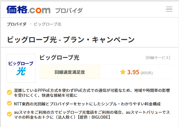 価格comのビッグローブ光