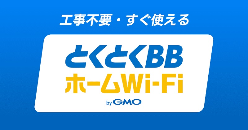 GMOインターネットグループのとくとくBBホームWi-Fi