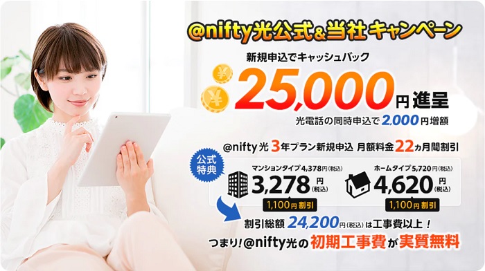 NNコミュニケーションズのnifty光