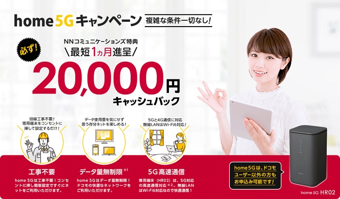 NNコミュニケーションズのhome5G