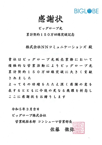 NNコミュニケーションズのビッグローブからの感謝状