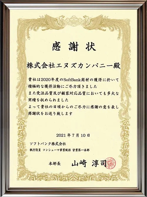 エヌズカンパニーの2021年7月10日のソフトバンクの感謝状