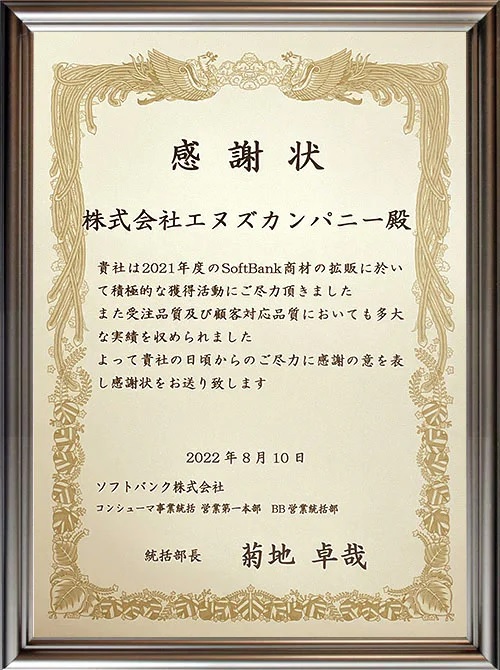 エヌズカンパニーの2022年8月10日のソフトバンクの感謝状