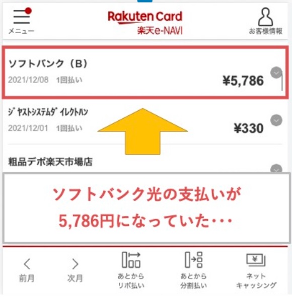 ソフトバンク光（ソフトバンク（B））の支払いが5786円になっていた･･･