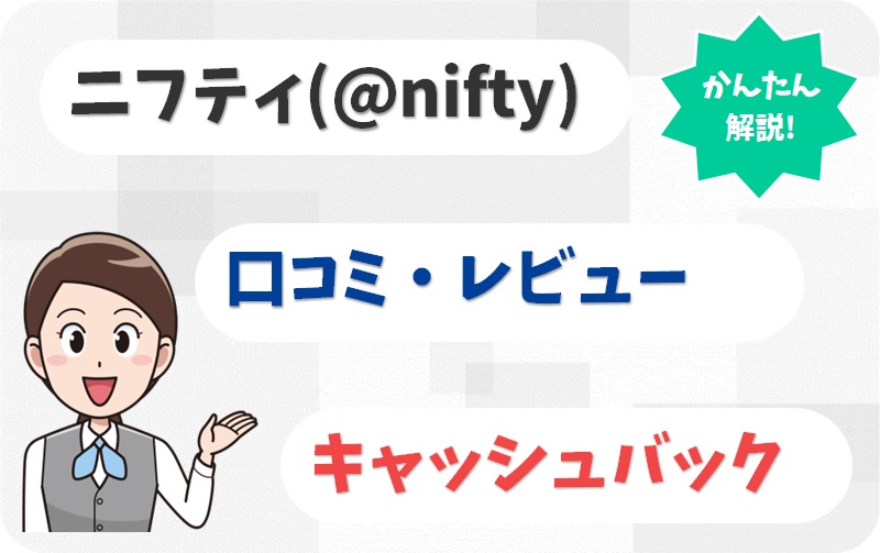 @nifty（ニフティ）【C1910521】の代理店情報【アイキャッチ】