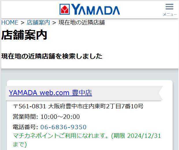 ヤマダ電機の店舗案内から電話番号を調べた結果