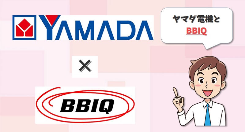 ヤマダ電機のBBIQ