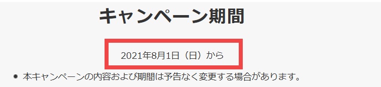 Amazonのキャンペーンは2021年8月1日（日）から