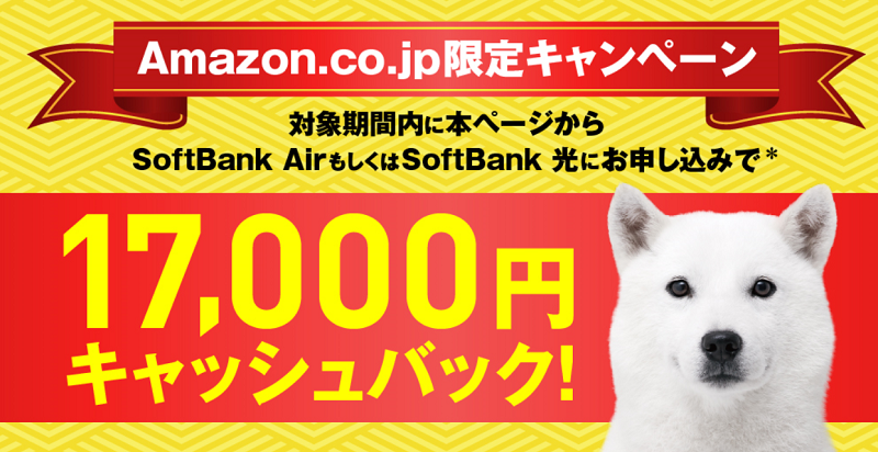 【Amazon.co.jp 限定】17,000円のキャッシュバック