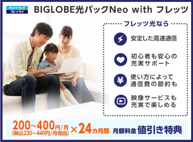 BIGLOBE光パックNeo with フレッツ