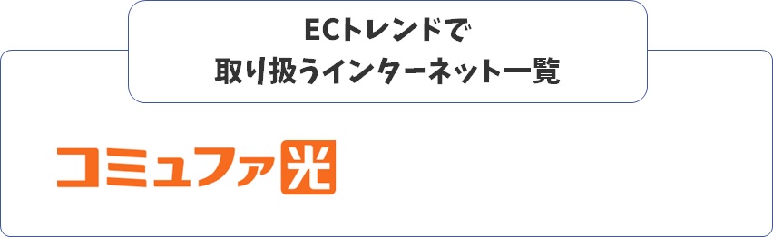 ECトレンドで取り扱うインターネット一覧