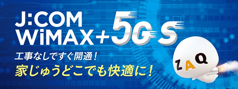 JCOM WiMAXのキャッシュバックキャンペーン