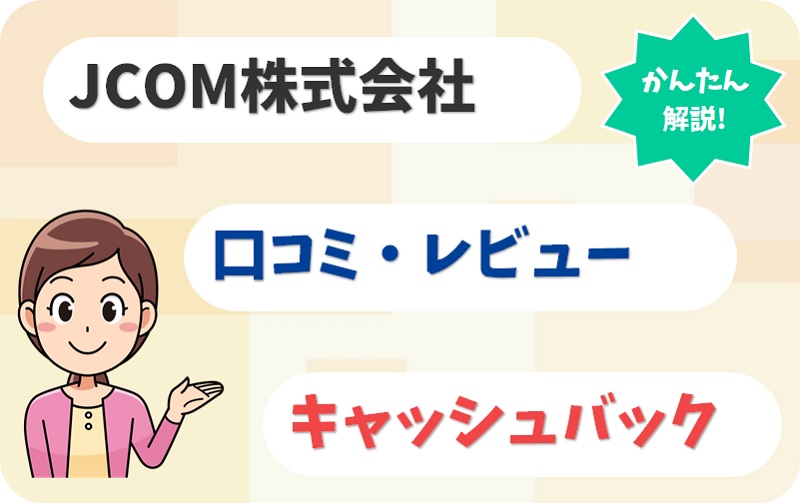 JCOM（ジェイコム）【C2010478】の評判【アイキャッチ】