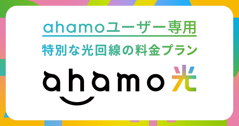 NTTドコモのahamo光