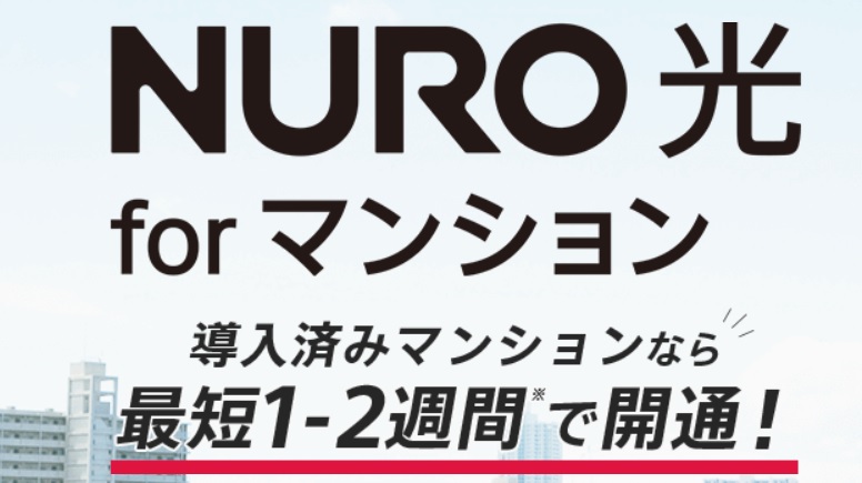 So-netのNURO光 for マンション