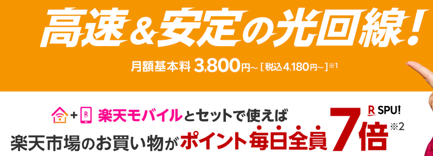 楽天モバイルの楽天ひかり