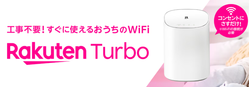 楽天モバイルのRakuten Turbo