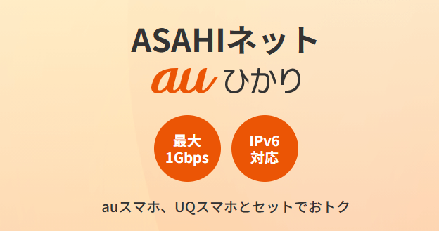 ASAHIネットのauひかり