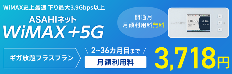 ASAHIネット WiMAX +5G