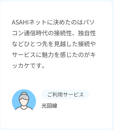 ASAHIネットの自社サイトの評判２