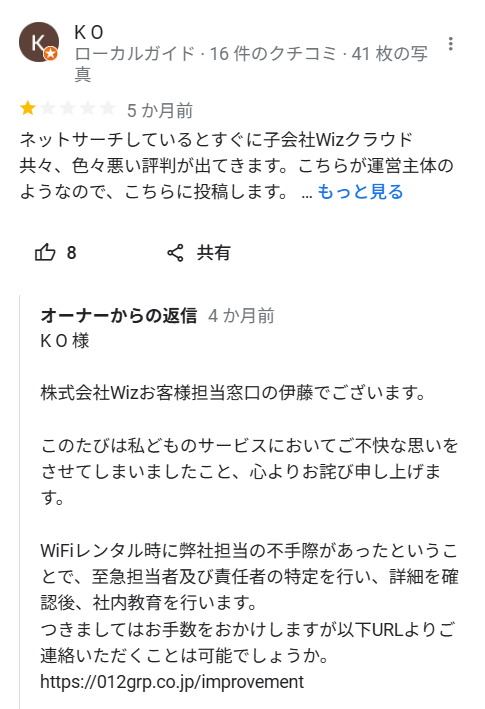 Wizは利用者の口コミにも対応している