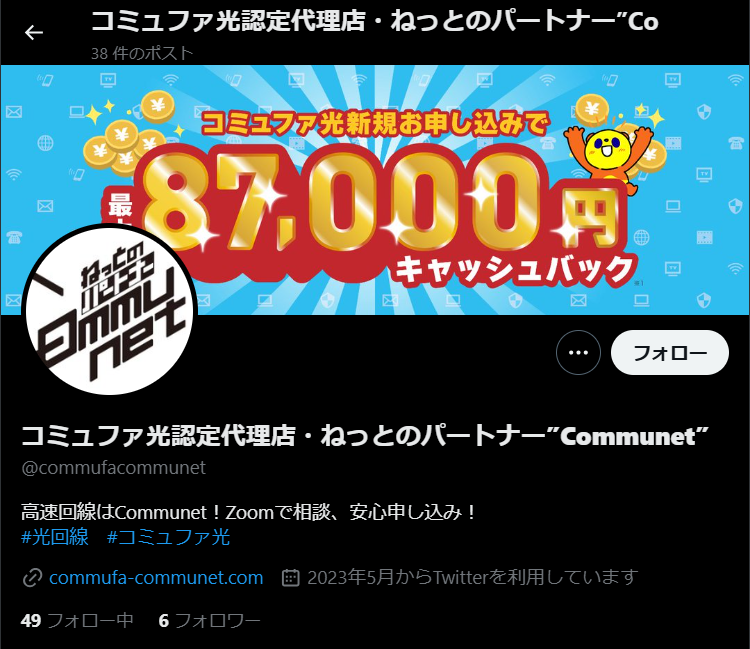 ねっとのパートナー”Communet”が運営するX（旧Twitter）