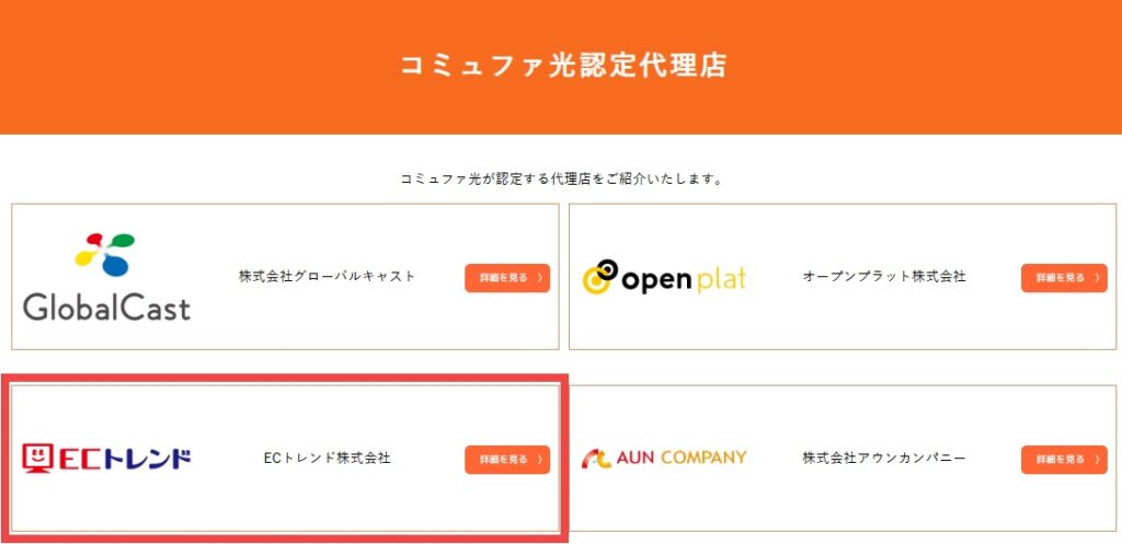 コミュファ光の認定代理店の内の1社がECトレンド