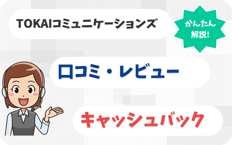 @TCOM（TOKAIコミュニケーションズ）【F2003234】の評判【アイキャッチ】