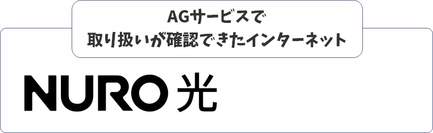 AGサービスで取扱うインターネット一覧