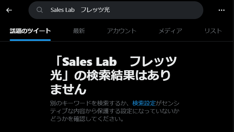 XでSales Labの評判を調べた結果