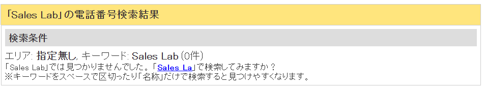 電話帳サイトでSales Labの評判を調べた結果