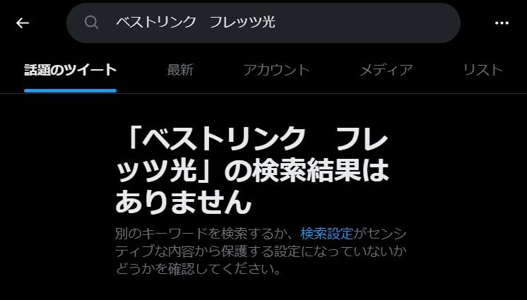 Xでベストリンクの評判を調べた結果