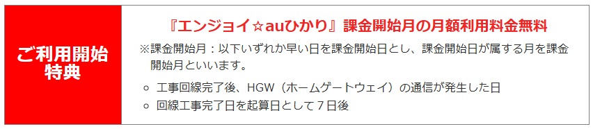 エディオンネット公式ではauひかりの初月無料