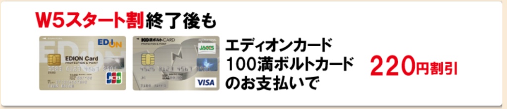 WiMAXはエディオンカード／100満ボルトカードでの支払いで220円割引き