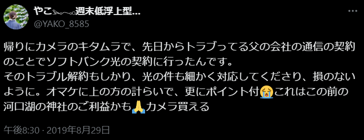 カメラのキタムラでソフトバンク光の契約時にポイントがもらえた