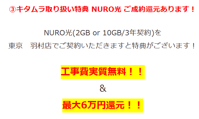 カメラのキタムラのNURO光のキャンペーン