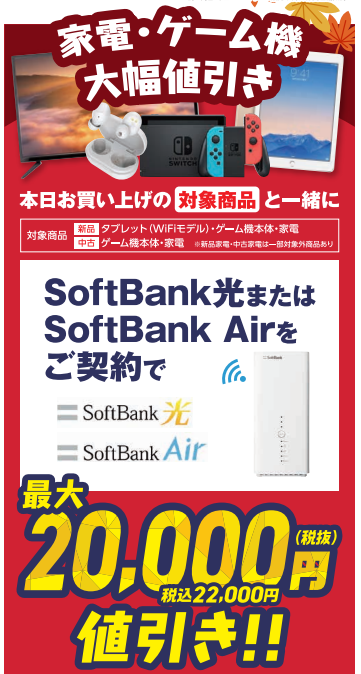 ソフトバンク光の契約で家電・ゲーム機の値引き（2022年10月のチラシ）