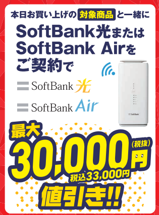 GEOのSoftBankAirとの同時契約で家電ゲーム機値引き